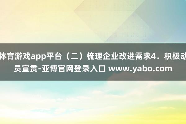 体育游戏app平台（二）梳理企业改进需求4．积极动员宣贯-亚博官网登录入口 www.yabo.com
