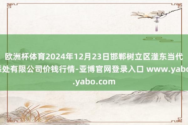 欧洲杯体育2024年12月23日邯郸树立区滏东当代农业惩处有限公司价钱行情-亚博官网登录入口 www.yabo.com