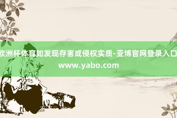 欧洲杯体育如发现存害或侵权实质-亚博官网登录入口 www.yabo.com