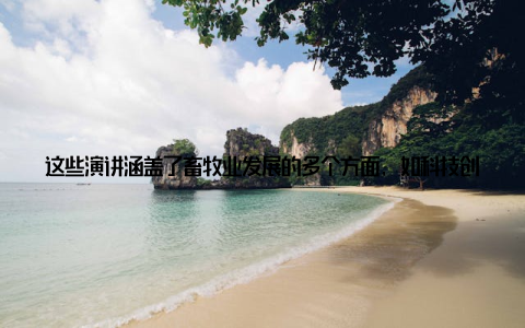 这些演讲涵盖了畜牧业发展的多个方面, 如科技创新、产业链整合、市场趋势等, 为参会者提供了全方位的思考 圆桌论坛深度交流圆桌论坛环节, 来自不同领域的专家学者和企业代表将围绕会议主题展开深入探讨, 分享各自的观点和经验