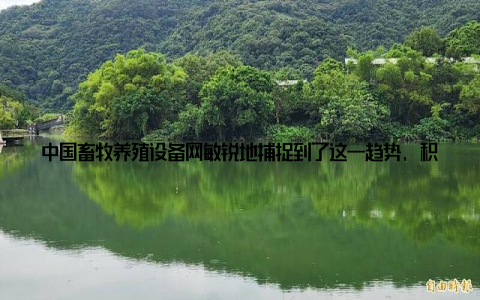 中国畜牧养殖设备网敏锐地捕捉到了这一趋势, 积极引进国内外先进技术, 为广大养殖户提供了一站式的设备采购服务