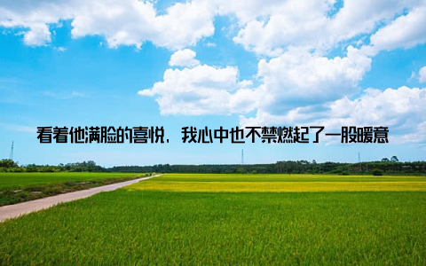 看着他满脸的喜悦, 我心中也不禁燃起了一股暖意我还遇到了一位从事畜牧科研的专家, 他向我介绍了一些最新的科研成果和养殖技术