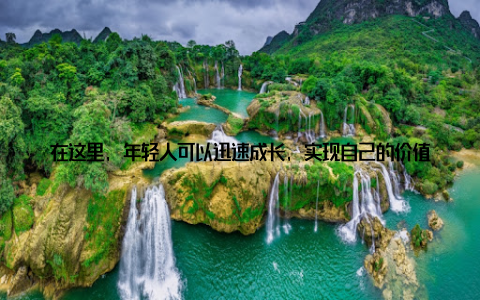 在这里, 年轻人可以迅速成长, 实现自己的价值集团还积极开展校企合作, 与多所高校建立合作关系, 为畜牧业输送更多优秀人才