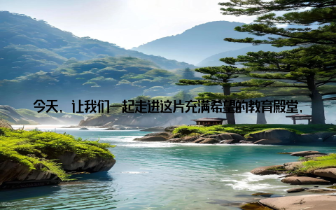 今天, 让我们一起走进这片充满希望的教育殿堂, 感受畜牧兽医事业的蓬勃发展与无限可能 梦想起航畜牧兽医专业学校的魅想象一下, 清晨的阳光洒在校园里, 绿树成荫, 鸟语花香