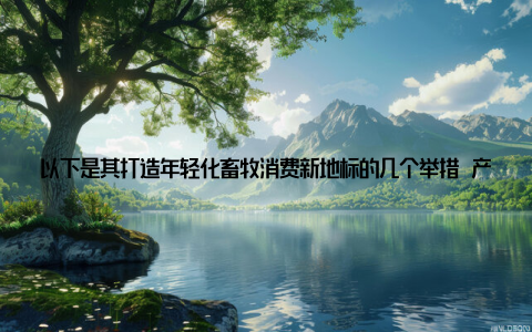 以下是其打造年轻化畜牧消费新地标的几个举措 产品创新商城引进了一批具有创新性的畜牧产品, 如智能养殖设备、生态饲料等, 满足年轻消费者的个性化需求