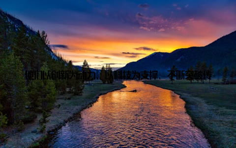 他们以创新为动力, 以科技为支撑, 不断突破传统养殖模式的束缚, 为我国畜牧业的可持续发展注入新的活力 精益求精, 打造高品质畜牧产品 哈尔滨北方畜牧有限公司深知, 只有高品质的畜牧产品, 才能赢得消费者的信赖