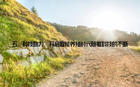 五、科技助力, 开启智能养殖时代随着科技的不断发展, 中国畜牧养殖设备网也在不断创新, 为养殖行业带来更多惊喜