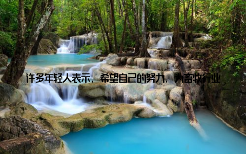 许多年轻人表示, 希望自己的努力, 为畜牧行业的发展贡献一份力量随着畜牧展销盛会的圆满落幕, 此次盛会也成为了畜牧行业的一次盛会