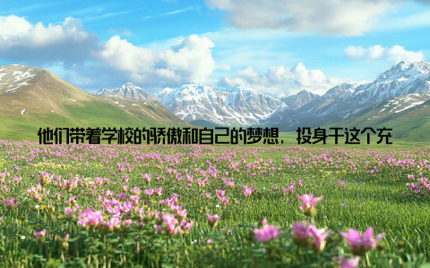 他们带着学校的骄傲和自己的梦想, 投身于这个充满希望的行业, 为我国的畜牧兽医事业贡献着自己的力量创新教育模式助力行业发展, 这是中国畜牧兽医专业学校的使命, 也是他们不变的信念