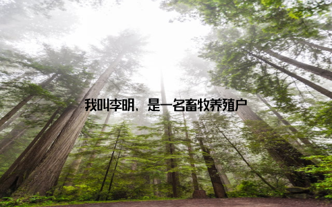 我叫李明, 是一名畜牧养殖户