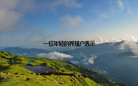 一位年轻的养殖户表示