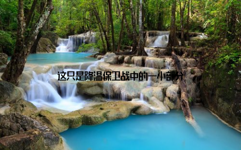 这只是降温保卫战中的一小部分