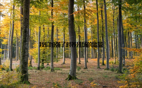 我们加强了对养殖场的监管