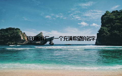 新郑畜牧厂, 一个充满希望的名字