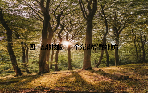 四、畜牧技校, 一个充满希望的地方