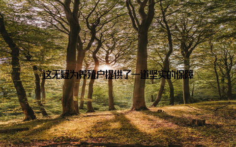 这无疑为养殖户提供了一道坚实的保障