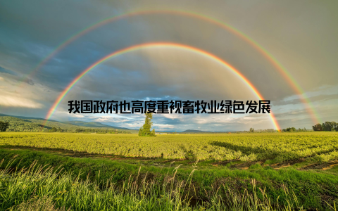 我国政府也高度重视畜牧业绿色发展