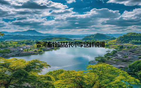 香河畜牧站站长小李这样说道