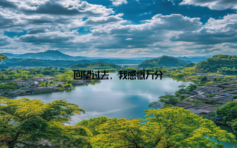 回望过去, 我感慨万分