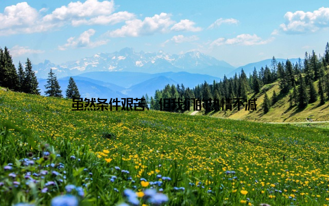 虽然条件艰苦, 但我们的热情不减