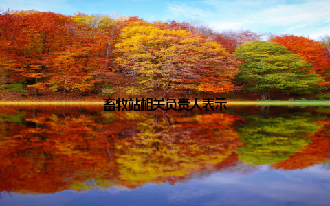 畜牧站相关负责人表示