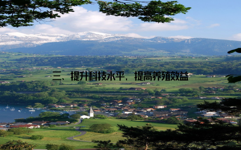 三、提升科技水平, 提高养殖效益