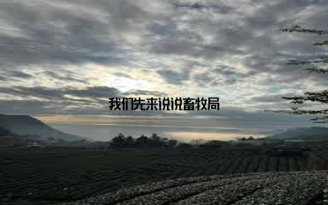 我们先来说说畜牧局