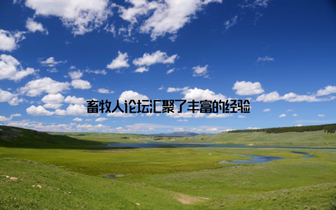 畜牧人论坛汇聚了丰富的经验