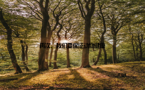 再次, 我们要保证动物健康