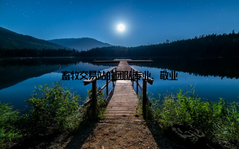 畜牧交易站的团队专业、敬业