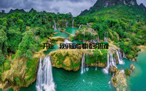 一开始, 我们面临着诸多困难