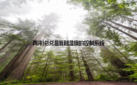 再来说说温度和湿度的控制系统