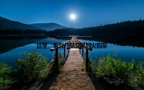 这里, 畜牧产品交易如火如荼