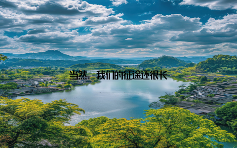 当然, 我们的征途还很长