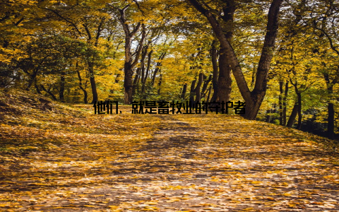 他们, 就是畜牧业的守护者