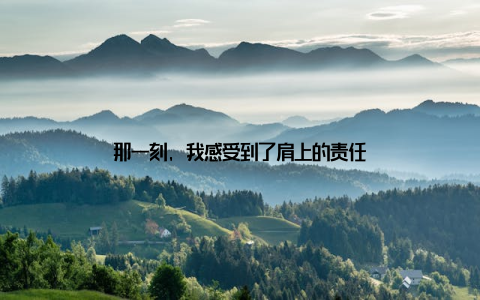 那一刻, 我感受到了肩上的责任