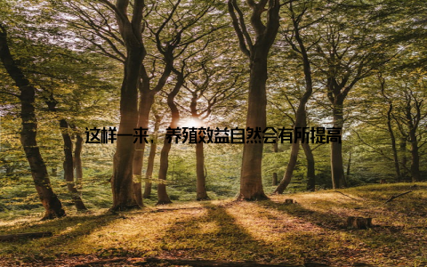 这样一来, 养殖效益自然会有所提高