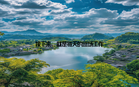 接下来, 就是每天的巡场工作