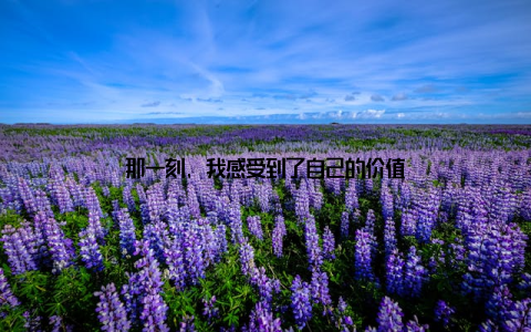 那一刻, 我感受到了自己的价值