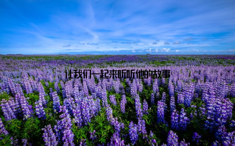 让我们一起来听听他的故事