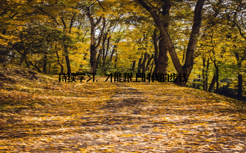 持续学习, 才能跟上时代的步伐