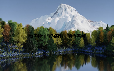 绿色环保成为畜牧业的代名词