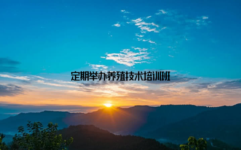 定期举办养殖技术培训班