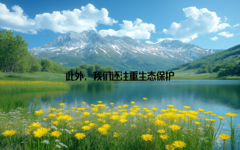 此外, 我们还注重生态保护