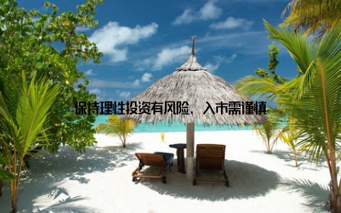 保持理性投资有风险, 入市需谨慎