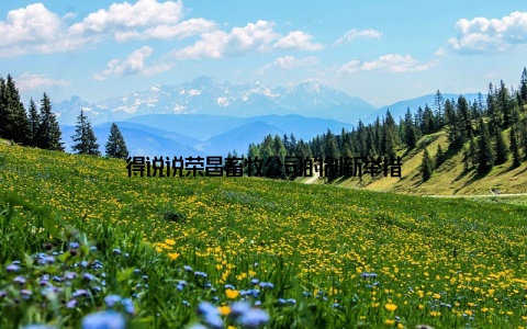 得说说荣昌畜牧公司的创新举措