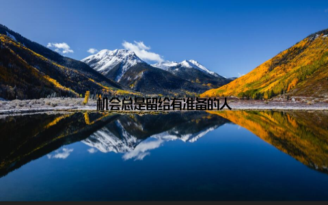 机会总是留给有准备的人