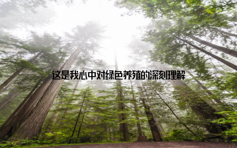 这是我心中对绿色养殖的深刻理解