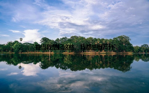 每当我想起这些, 我都感慨万分