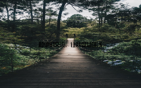 和他们交流, 让我受益匪浅